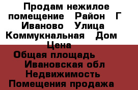 Продам нежилое помещение › Район ­ Г. Иваново › Улица ­ Коммукнальная › Дом ­ 30/108 › Цена ­ 300 000 › Общая площадь ­ 11 - Ивановская обл. Недвижимость » Помещения продажа   